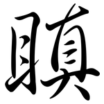瞋: 行書