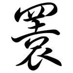 瞏: 行書