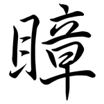 瞕: 行書