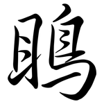瞗: 行書