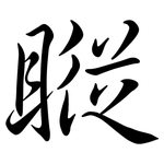 瞛: 行書