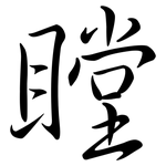瞠: 行書