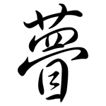 瞢: 行書