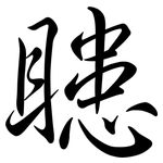 瞣: 行書
