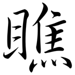 瞧: 行書