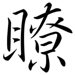 瞭: 行書 瞭: 行書