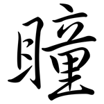 瞳: 行書