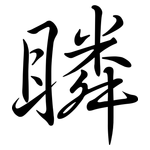 瞵: 行書