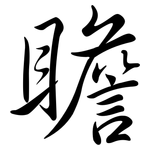 瞻: 行書 瞻: 行書