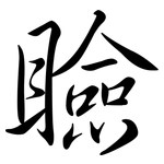 瞼: 行書