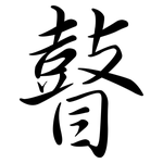 瞽: 行書