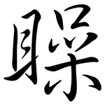 矂: 行書