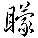 矇: 行書 矇: 行書