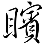 矉: 行書