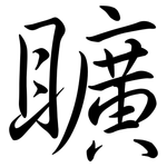 矌: 行書