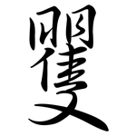 矍: 行書