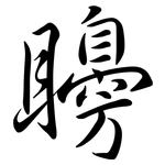 矏: 行書