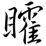 矐: 行書