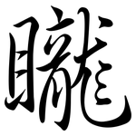 矓: 行書