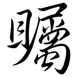 矚: 行書 矚: 行書