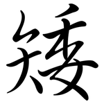 矮: 行書 矮: 行書