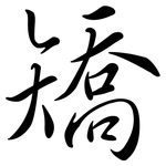 矯: 行書 矯: 行書