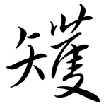 矱: 行書