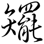 矲: 行書
