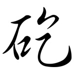 矻: 行書