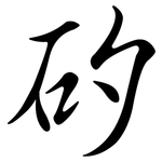矽: 行書