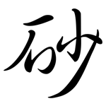砂: 行書 砂: 行書
