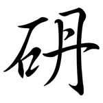 砃: 行書