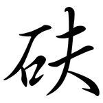 砆: 行書