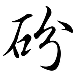 砏: 行書