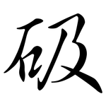 砐: 行書