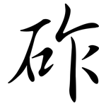 砟: 行書