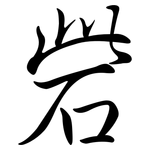 砦: 行書