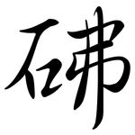 砩: 行書