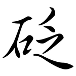 砭: 行書