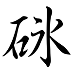 砯: 行書