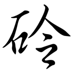 砱: 行書