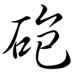 砲: 行書