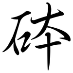 砵: 行書