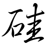 硅: 行書