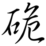 硊: 行書