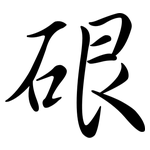 硍: 行書