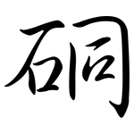 硐: 行書