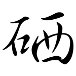 硒: 行書