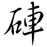 硨: 行書