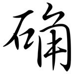 确: 行書